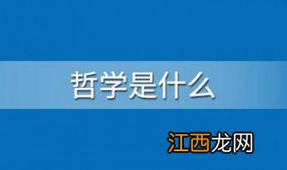 哲学是什么意思 哲学的含义