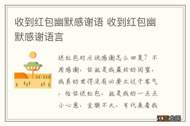 收到红包幽默感谢语 收到红包幽默感谢语言