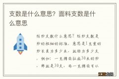 支数是什么意思？面料支数是什么意思