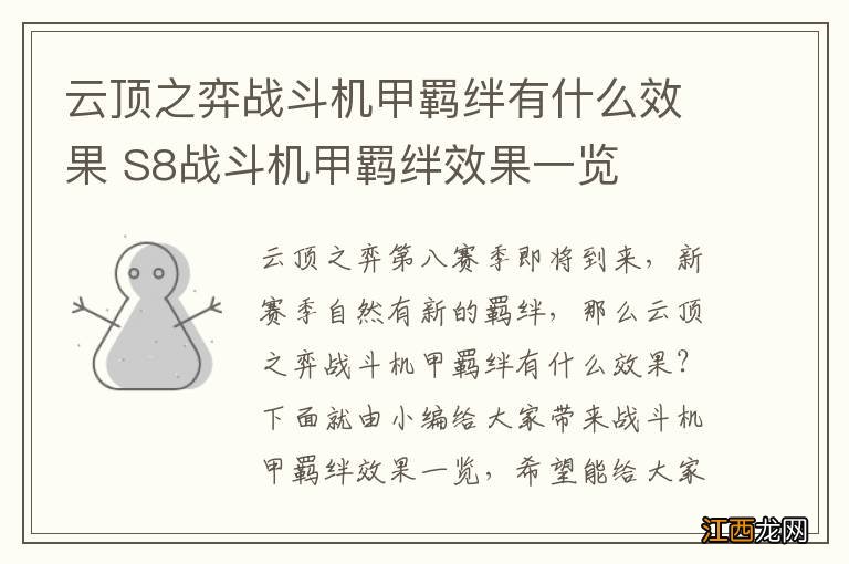 云顶之弈战斗机甲羁绊有什么效果 S8战斗机甲羁绊效果一览