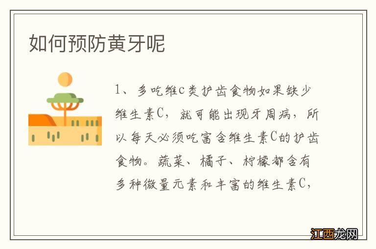 如何预防黄牙呢