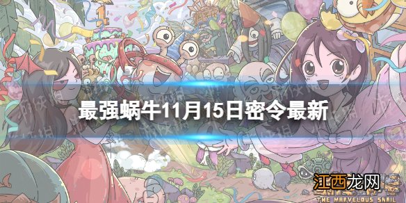 最强蜗牛11月15日密令 最强蜗牛2022年11月15日最新密令是什么