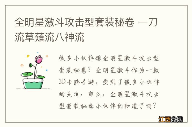 全明星激斗攻击型套装秘卷 一刀流草薙流八神流