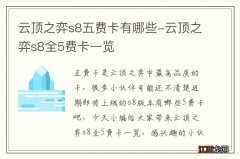 云顶之弈s8五费卡有哪些-云顶之弈s8全5费卡一览