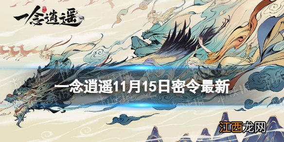 一念逍遥11月15日最新密令是什么 一念逍遥2022年11月15日最新密令