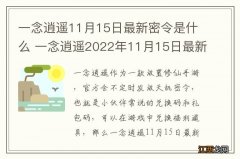 一念逍遥11月15日最新密令是什么 一念逍遥2022年11月15日最新密令