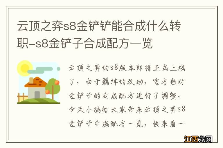 云顶之弈s8金铲铲能合成什么转职-s8金铲子合成配方一览