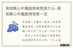 黑相集心中魔剧情背景是什么-黑相集心中魔剧情背景一览