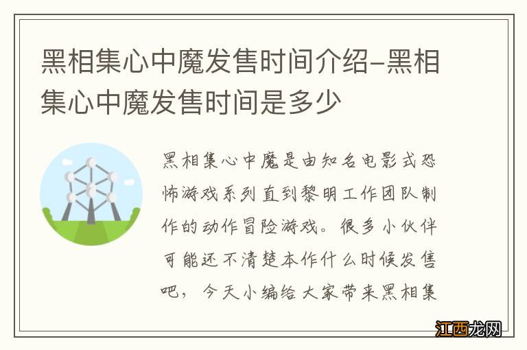 黑相集心中魔发售时间介绍-黑相集心中魔发售时间是多少