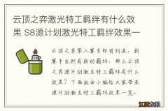 云顶之弈激光特工羁绊有什么效果 S8源计划激光特工羁绊效果一览