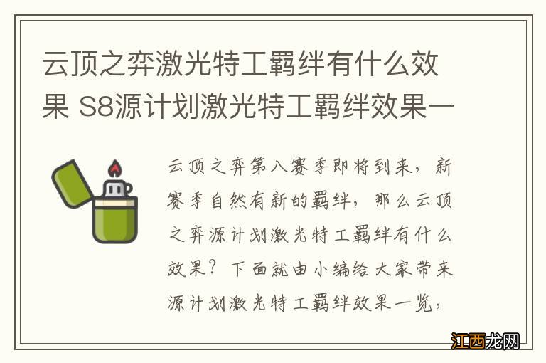 云顶之弈激光特工羁绊有什么效果 S8源计划激光特工羁绊效果一览