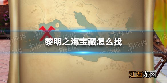 黎明之海宝藏怎么找 黎明之海挖宝攻略