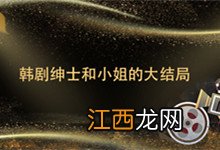 韩剧绅士和小姐的大结局 韩剧绅士和小姐的大结局是