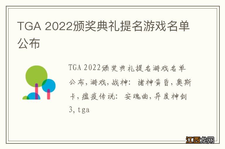 TGA 2022颁奖典礼提名游戏名单公布