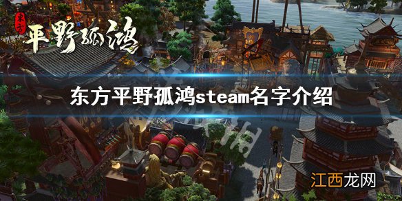 东方平野孤鸿steam上叫什么-steam名字介绍