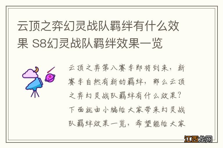 云顶之弈幻灵战队羁绊有什么效果 S8幻灵战队羁绊效果一览