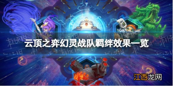 云顶之弈幻灵战队羁绊有什么效果 S8幻灵战队羁绊效果一览