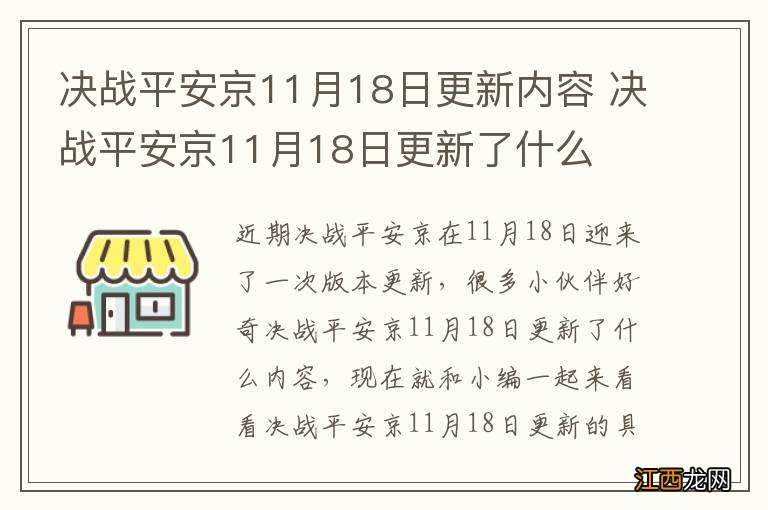 决战平安京11月18日更新内容 决战平安京11月18日更新了什么