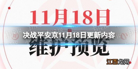 决战平安京11月18日更新内容 决战平安京11月18日更新了什么