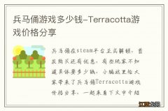 兵马俑游戏多少钱-Terracotta游戏价格分享