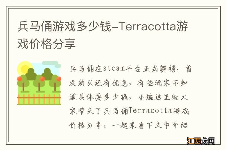 兵马俑游戏多少钱-Terracotta游戏价格分享