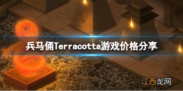 兵马俑游戏多少钱-Terracotta游戏价格分享