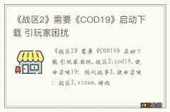 《战区2》需要《COD19》启动下载 引玩家困扰