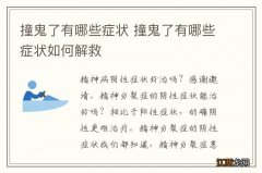 撞鬼了有哪些症状 撞鬼了有哪些症状如何解救