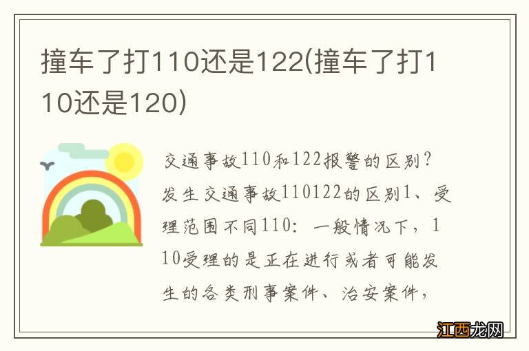 撞车了打110还是120 撞车了打110还是122