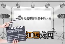 赵盼儿是哪部作品中的人物 赵盼儿人物形象