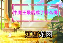 牛魔王最后成了什么佛 牛魔王最后变成了什么佛