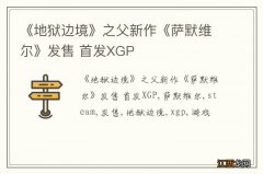 《地狱边境》之父新作《萨默维尔》发售 首发XGP