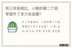 和三年前相比，小智的第二个冠军提升了多少含金量？