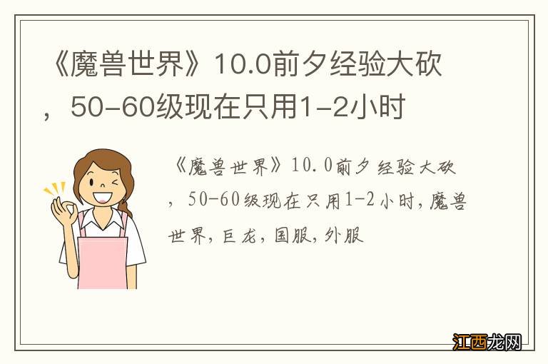 《魔兽世界》10.0前夕经验大砍，50-60级现在只用1-2小时