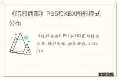 《暗邪西部》PS5和XBX图形模式公布