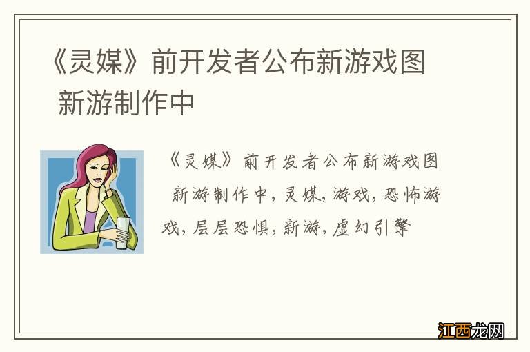 《灵媒》前开发者公布新游戏图新游制作中