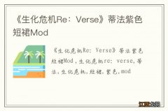 《生化危机Re：Verse》蒂法紫色短裙Mod