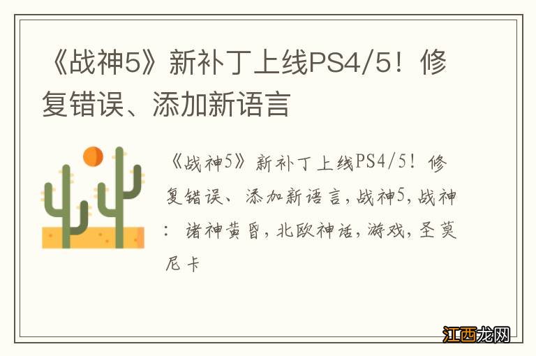 《战神5》新补丁上线PS4/5！修复错误、添加新语言