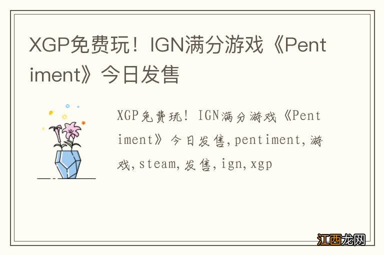 XGP免费玩！IGN满分游戏《Pentiment》今日发售