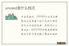 unused是什么档次