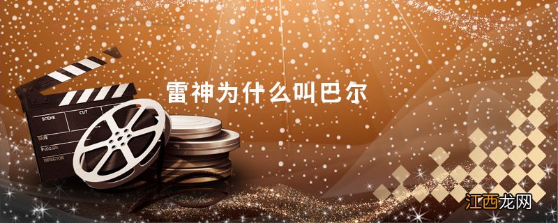 雷神为什么叫巴尔雷神为什么被叫作巴尔