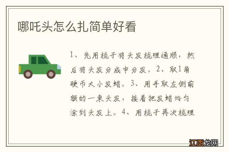 哪吒头怎么扎简单好看