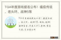 TGA年度游戏提名公布！瘟疫传说、老头环、战神5等