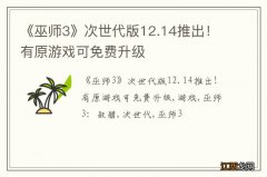 《巫师3》次世代版12.14推出！有原游戏可免费升级