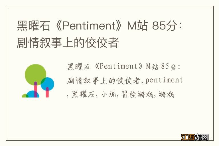 黑曜石《Pentiment》M站 85分：剧情叙事上的佼佼者