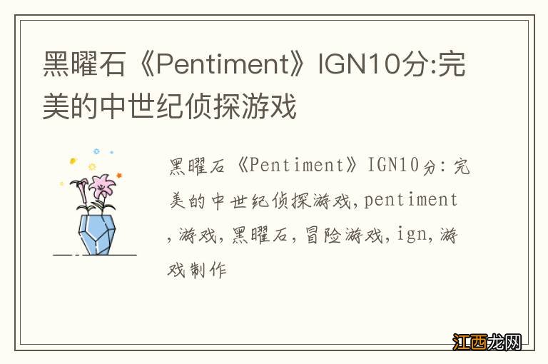 黑曜石《Pentiment》IGN10分:完美的中世纪侦探游戏