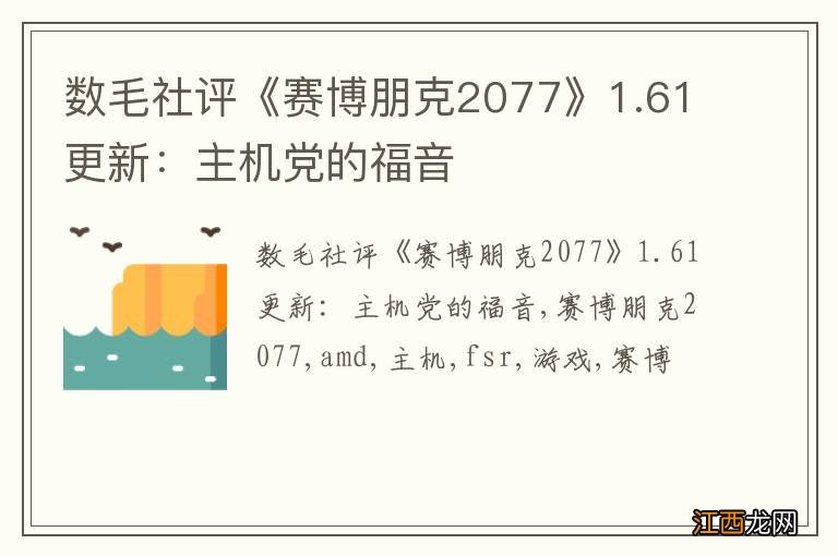 数毛社评《赛博朋克2077》1.61更新：主机党的福音