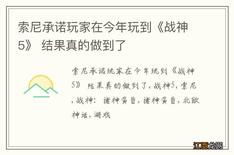 索尼承诺玩家在今年玩到《战神5》 结果真的做到了