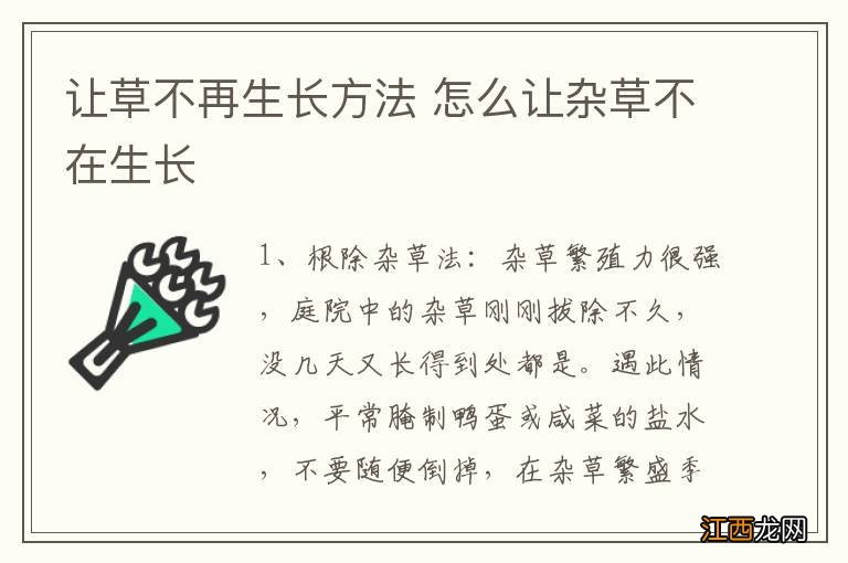 让草不再生长方法 怎么让杂草不在生长