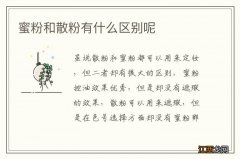 蜜粉和散粉有什么区别呢